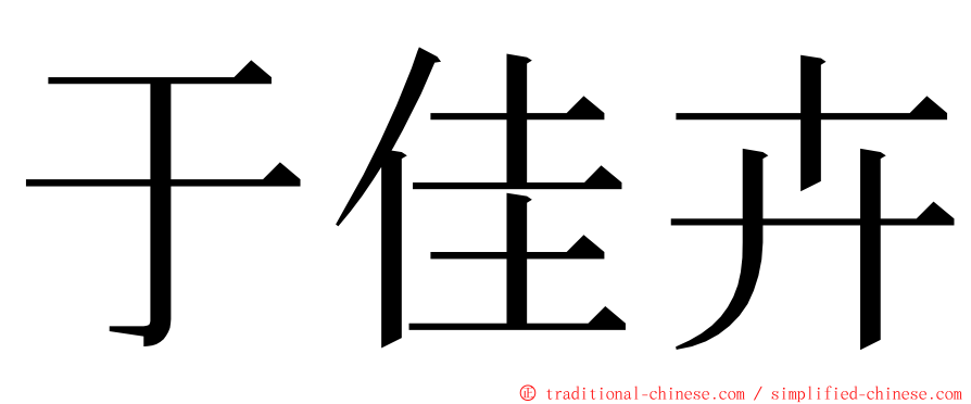 于佳卉 ming font