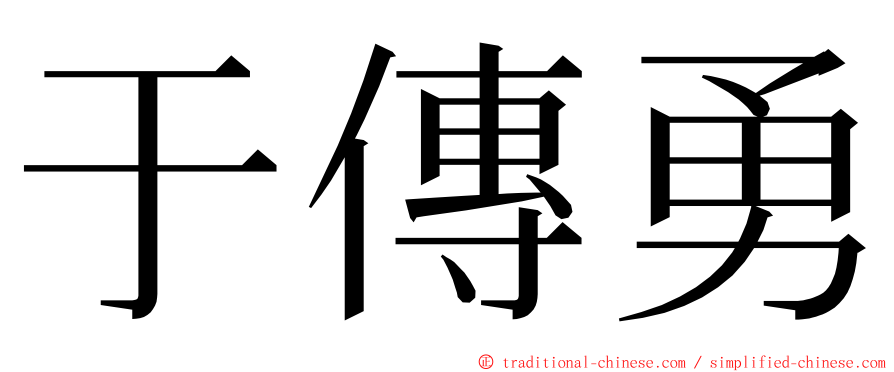 于傳勇 ming font