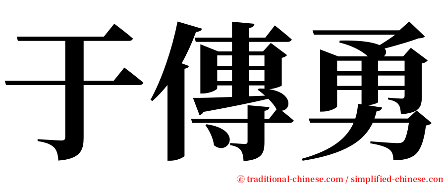 于傳勇 serif font