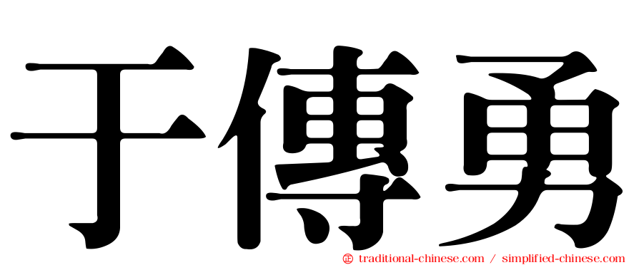 于傳勇