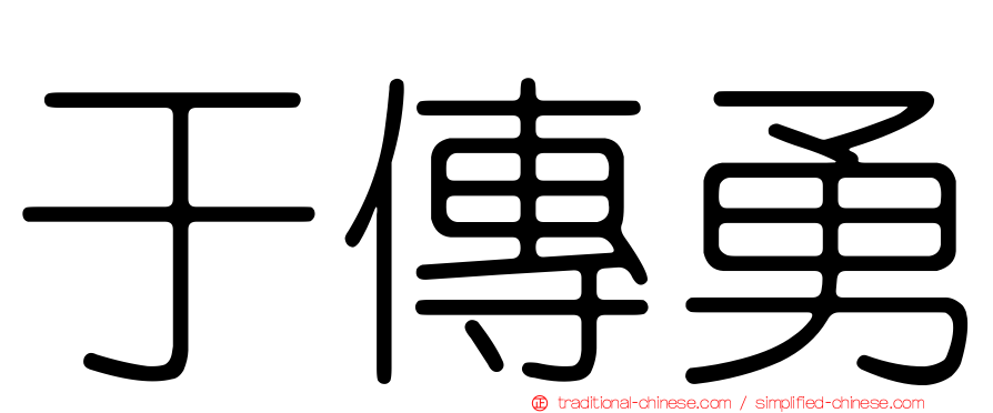 于傳勇