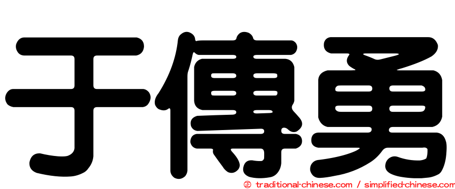 于傳勇