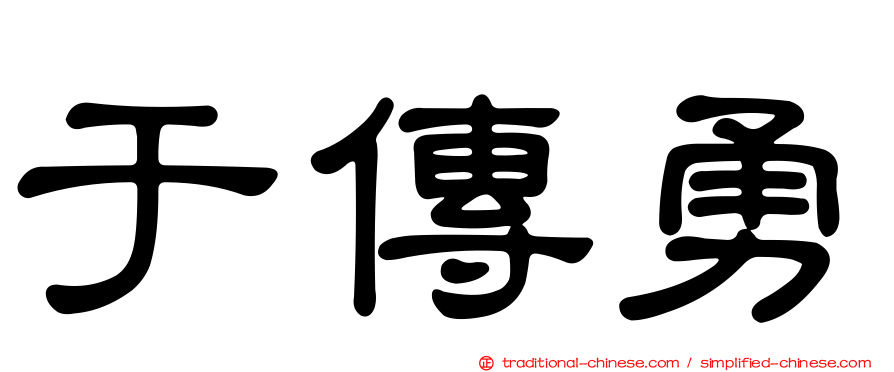 于傳勇