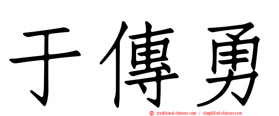 于傳勇