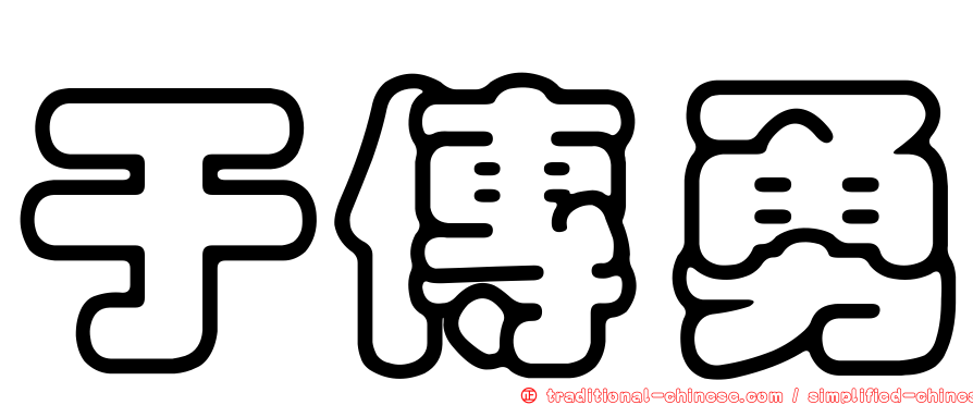 于傳勇