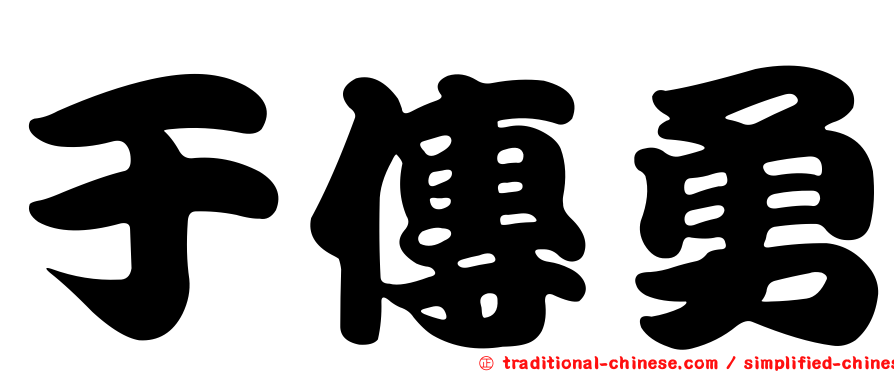 于傳勇