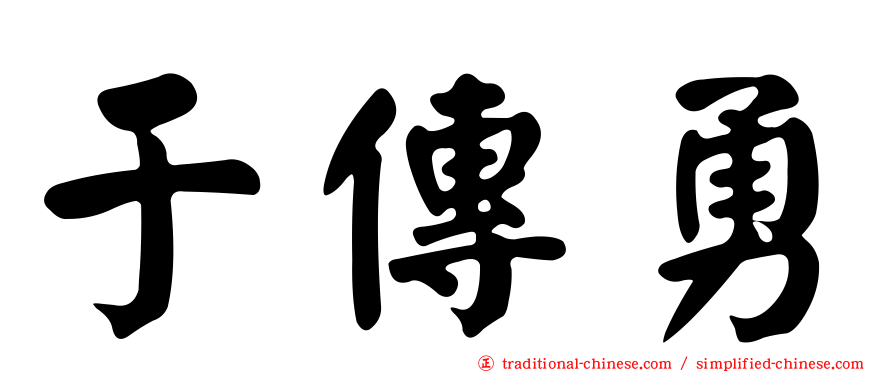 于傳勇