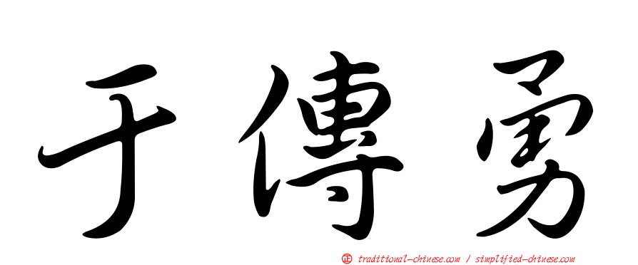 于傳勇