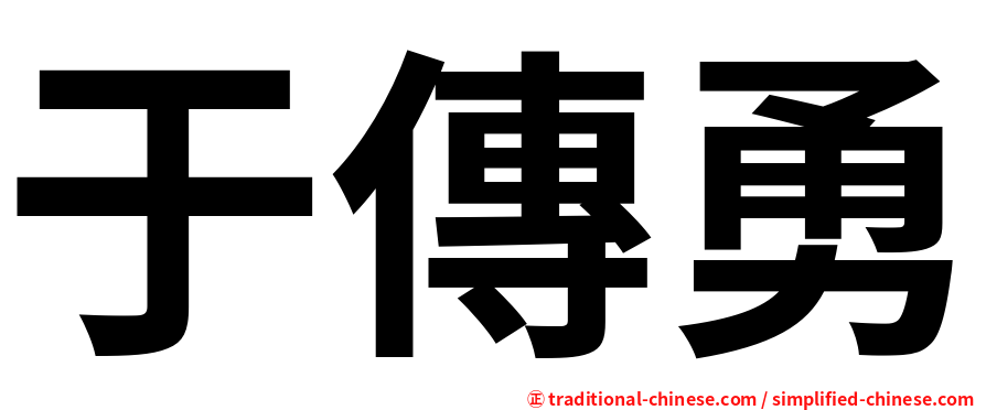 于傳勇