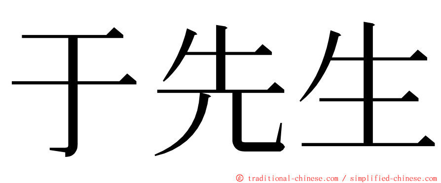 于先生 ming font