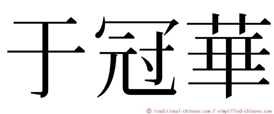 于冠華 ming font