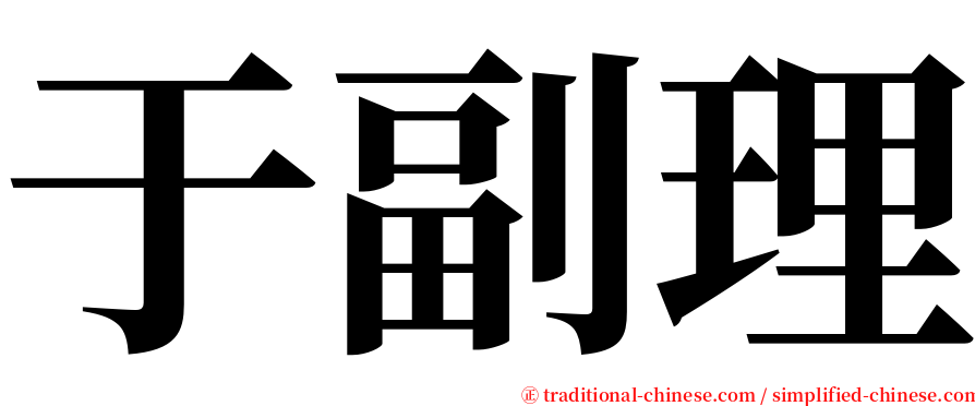 于副理 serif font