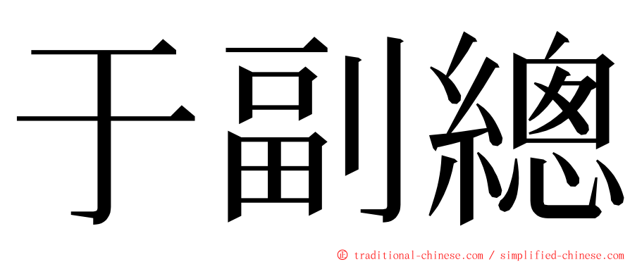 于副總 ming font