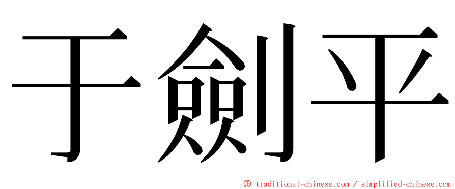 于劍平 ming font