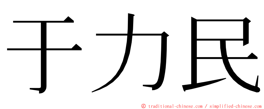 于力民 ming font