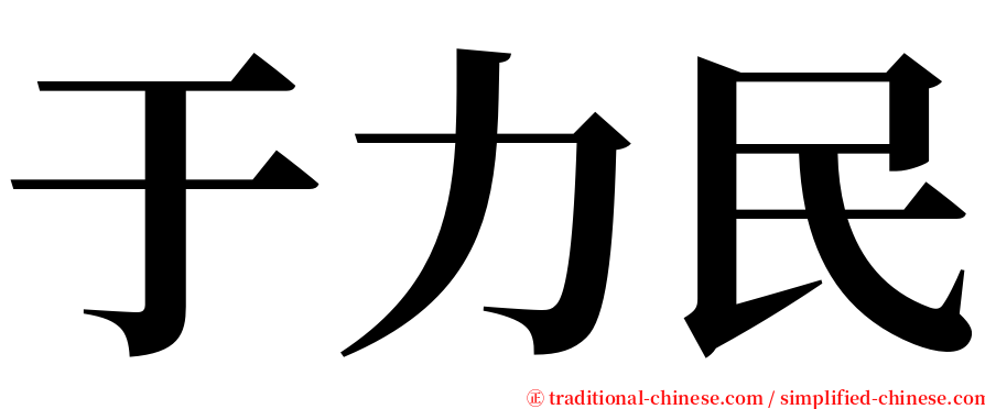 于力民 serif font