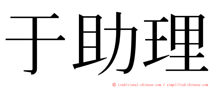 于助理 ming font