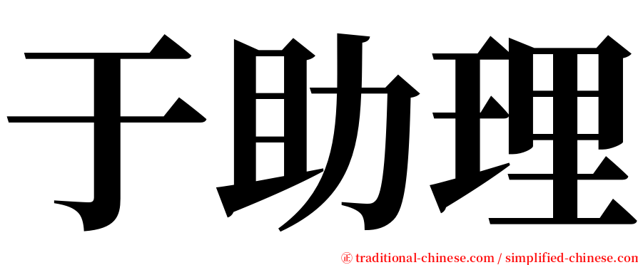 于助理 serif font