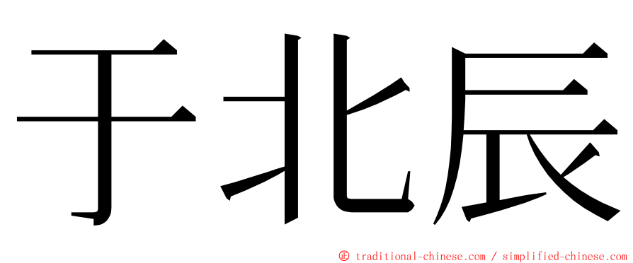 于北辰 ming font