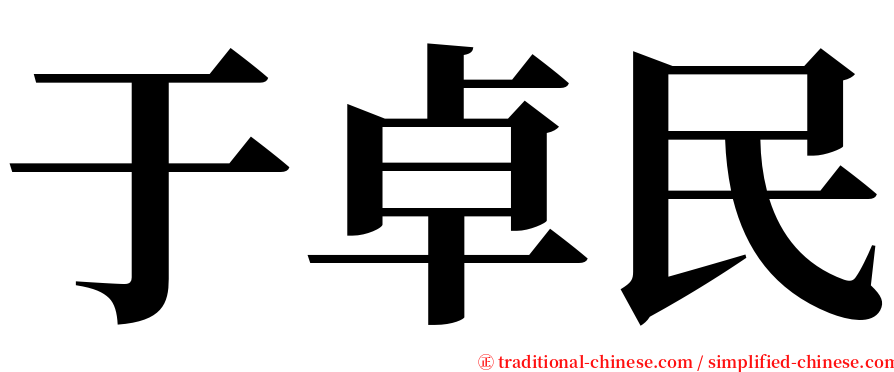 于卓民 serif font