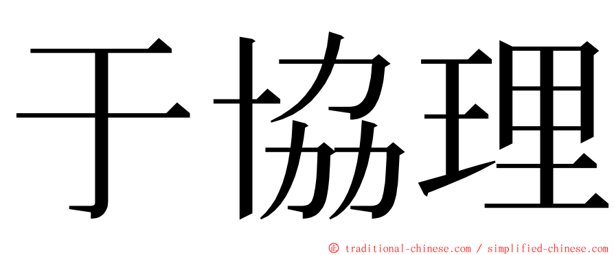 于協理 ming font