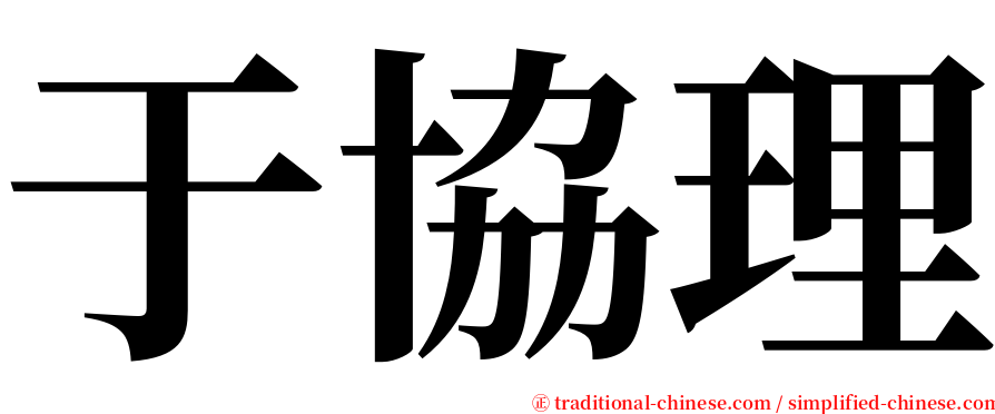 于協理 serif font