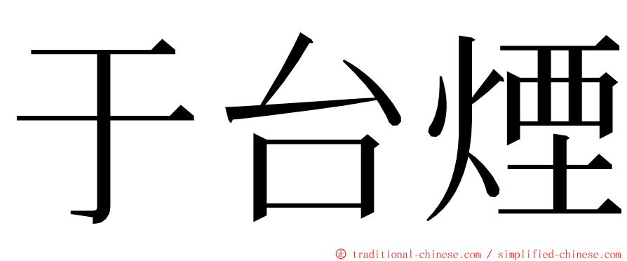 于台煙 ming font