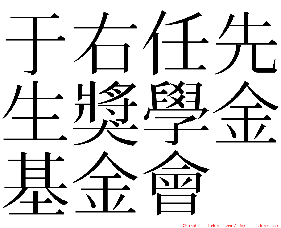 于右任先生獎學金基金會 ming font