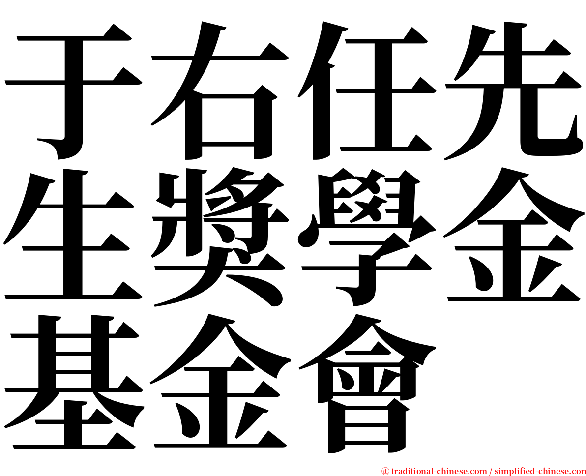 于右任先生獎學金基金會 serif font