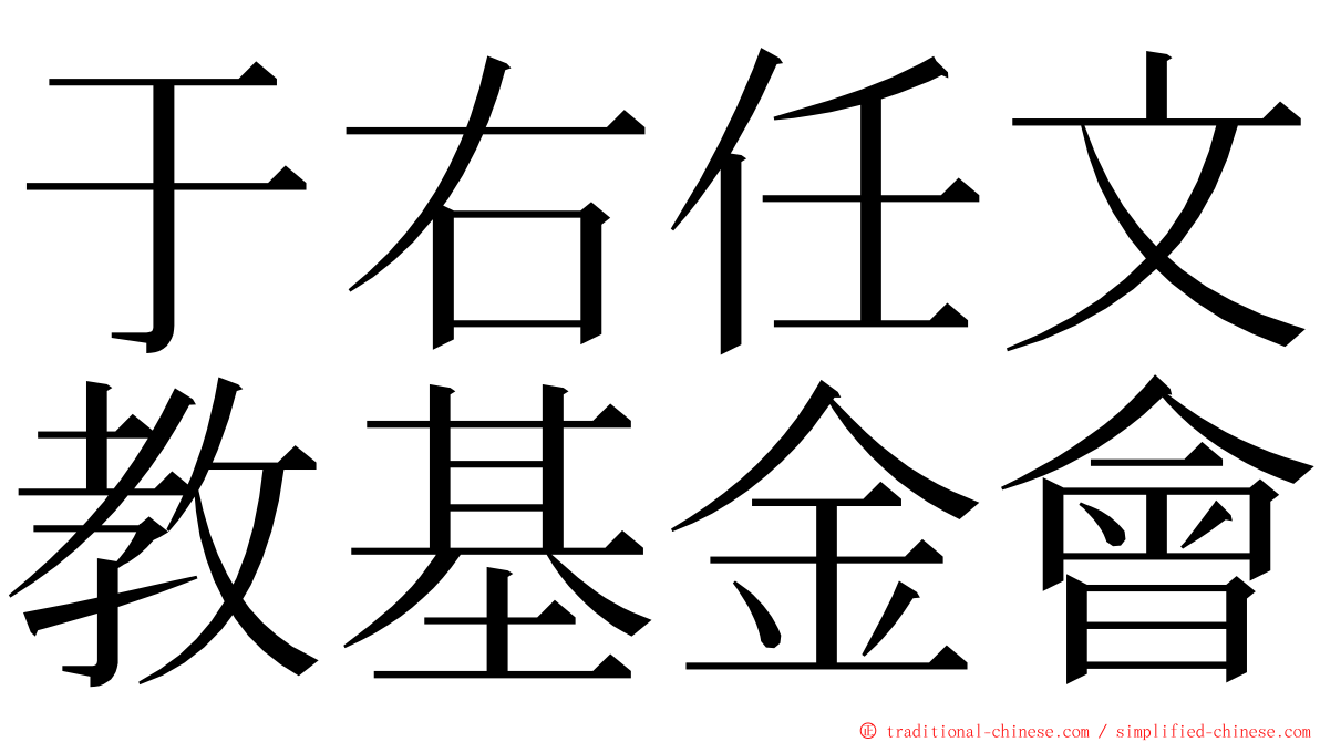 于右任文教基金會 ming font