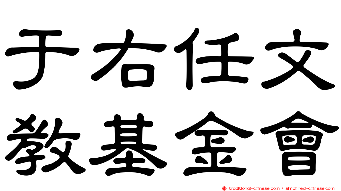 于右任文教基金會