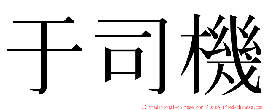 于司機 ming font