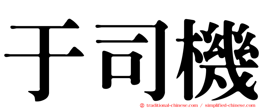 于司機