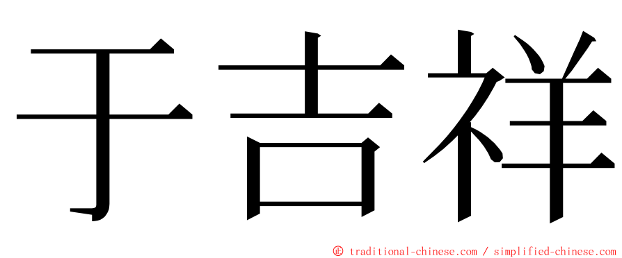 于吉祥 ming font