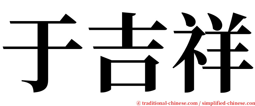 于吉祥 serif font