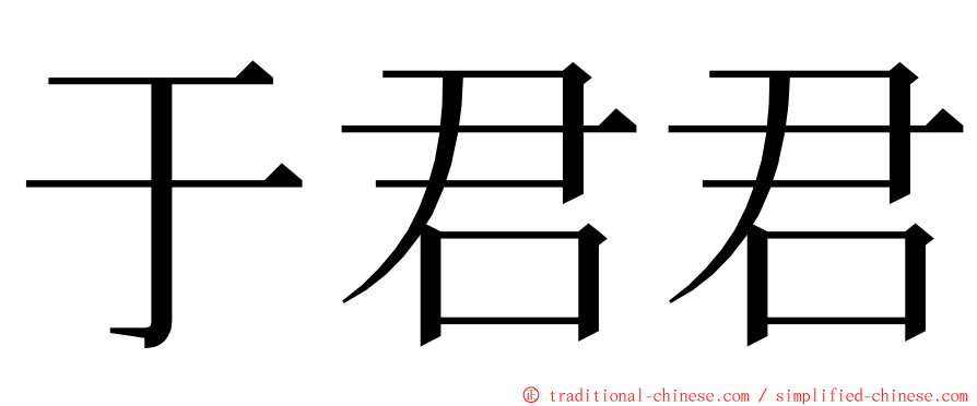 于君君 ming font