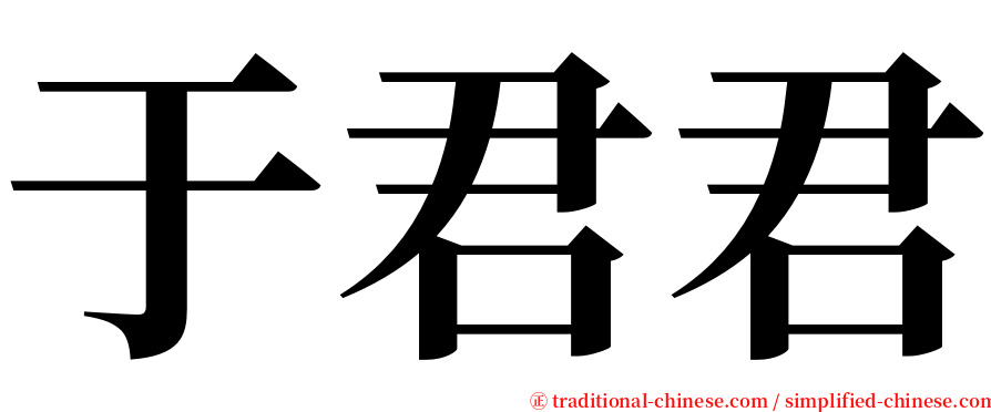 于君君 serif font