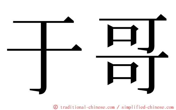 于哥 ming font