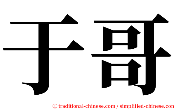 于哥 serif font