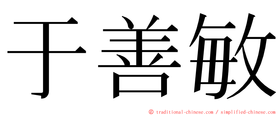 于善敏 ming font