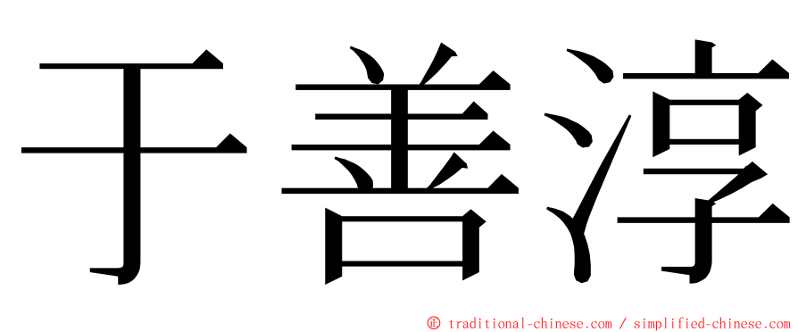 于善淳 ming font