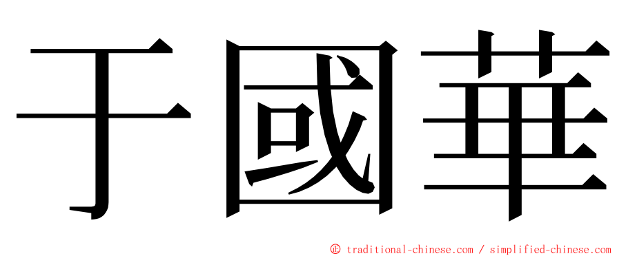 于國華 ming font