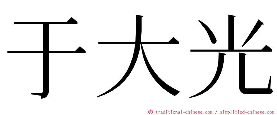 于大光 ming font