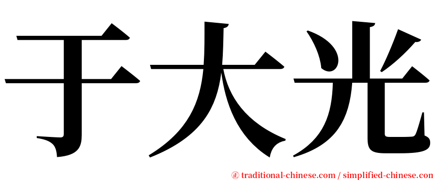 于大光 serif font