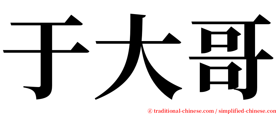 于大哥 serif font