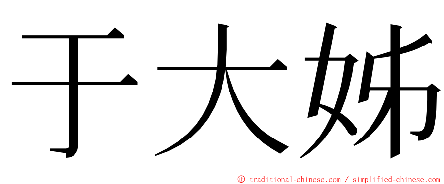 于大姊 ming font