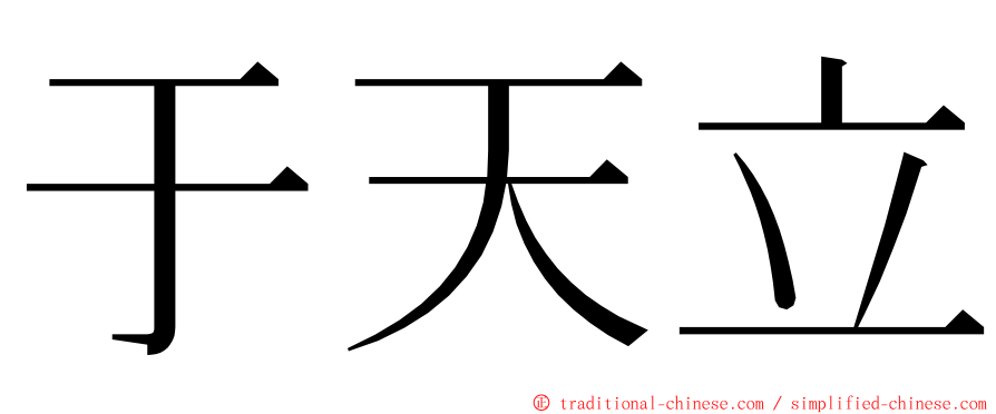 于天立 ming font