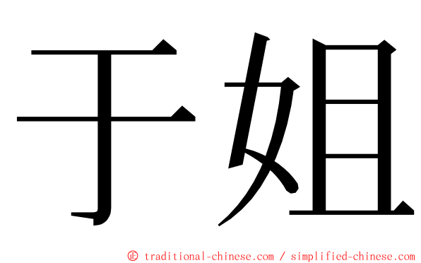 于姐 ming font