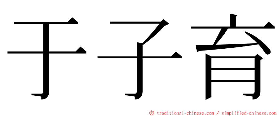 于子育 ming font