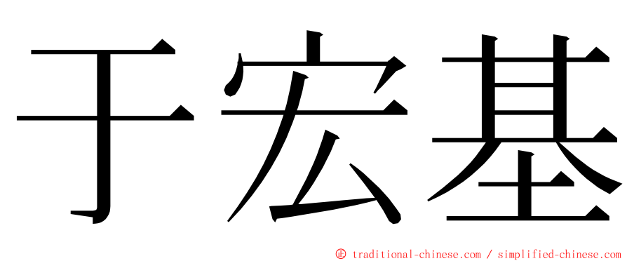 于宏基 ming font